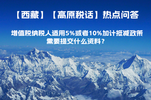 增值稅納稅人適用5%或者10%加計(jì)抵減政策，需要提交什么資料？