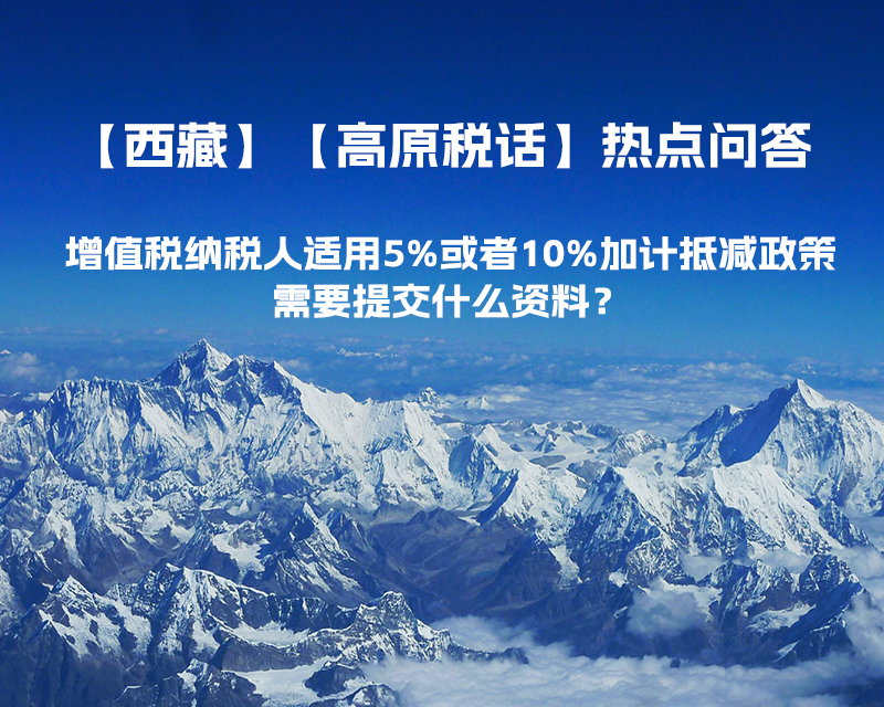 增值稅納稅人適用5%或者10%加計抵減政策，需要提交什么資料？