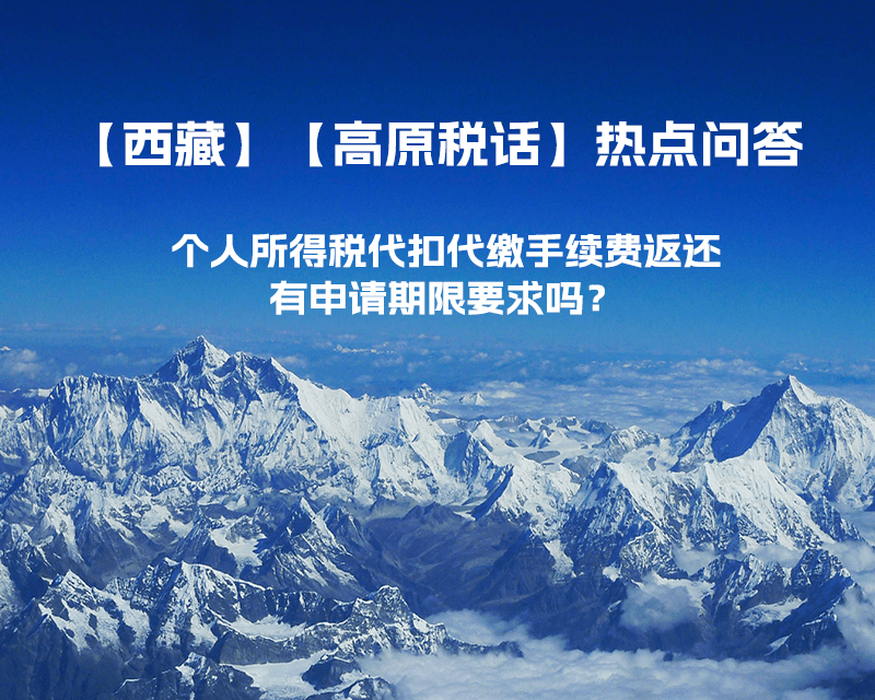 個(gè)人所得稅代扣代繳手續(xù)費(fèi)返還有申請期限要求嗎？