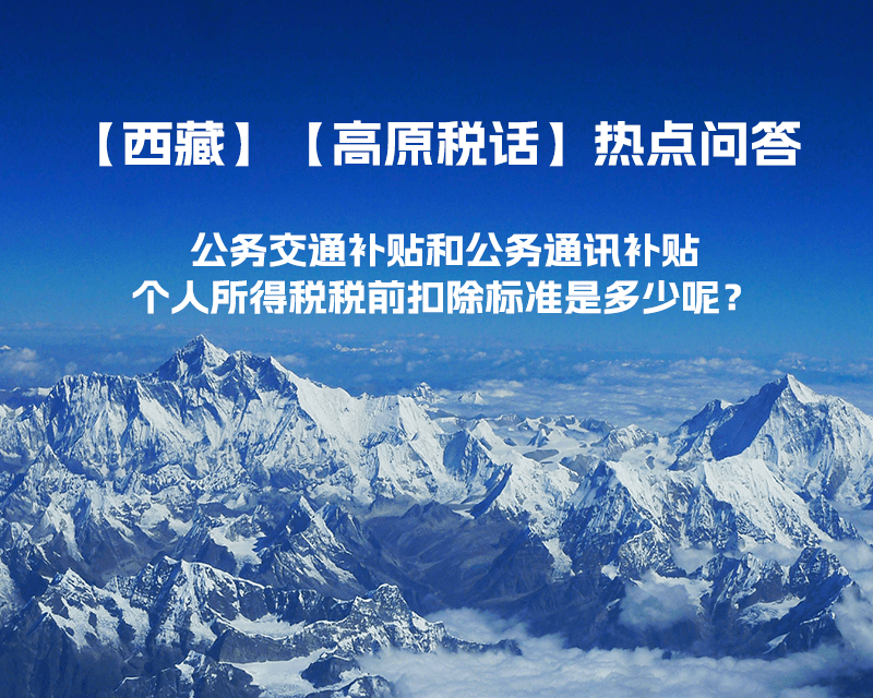 公務(wù)交通補(bǔ)貼和公務(wù)通訊補(bǔ)貼個人所得稅稅前扣除標(biāo)準(zhǔn)是多少呢？