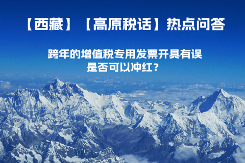 跨年的增值稅專(zhuān)用發(fā)票開(kāi)具有誤，是否可以沖紅？