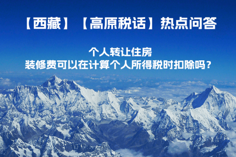個人轉(zhuǎn)讓住房，裝修費(fèi)可以在計算個人所得稅時扣除嗎？