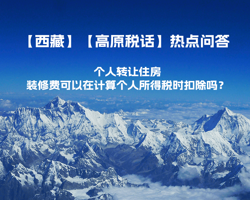 個人轉(zhuǎn)讓住房，裝修費可以在計算個人所得稅時扣除嗎？