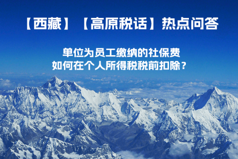 單位為員工繳納的社保費(fèi)如何在個人所得稅稅前扣除？