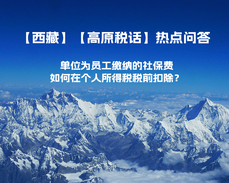 單位為員工繳納的社保費(fèi)如何在個(gè)人所得稅稅前扣除？