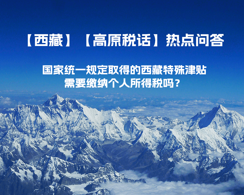 國(guó)家統(tǒng)一規(guī)定取得的西藏特殊津貼需要繳納個(gè)人所得稅嗎？