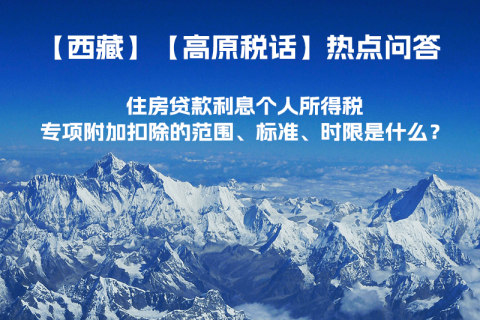 住房貸款利息個人所得稅專項(xiàng)附加扣除的范圍、標(biāo)準(zhǔn)、時限是什么？