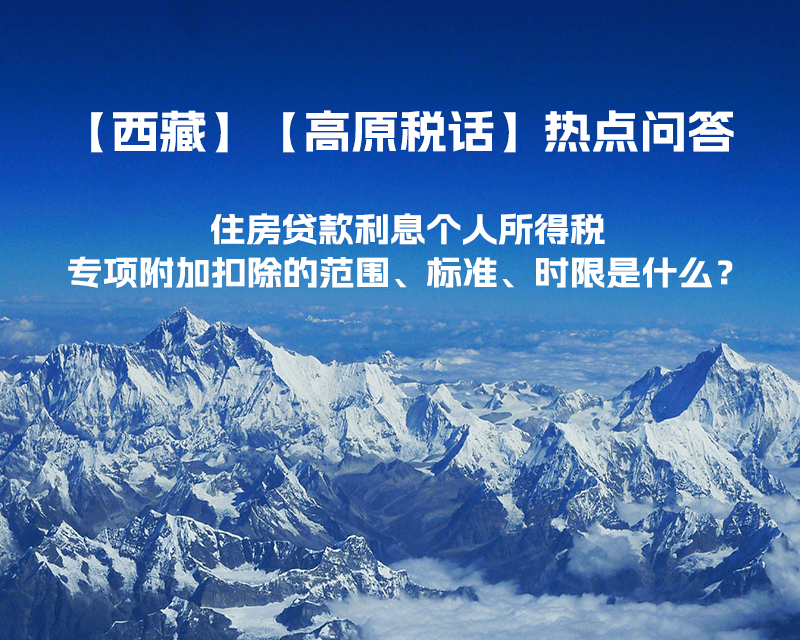 住房貸款利息個(gè)人所得稅專(zhuān)項(xiàng)附加扣除的范圍、標(biāo)準(zhǔn)、時(shí)限是什么？