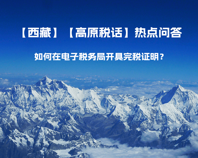 如何在電子稅務(wù)局開具完稅證明？