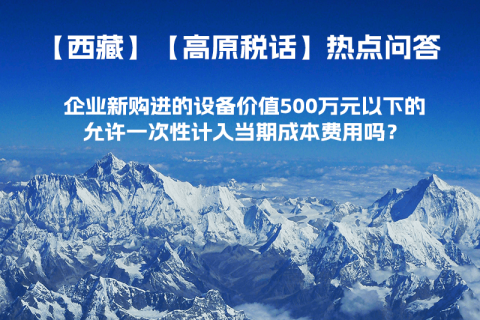 企業(yè)新購進(jìn)的設(shè)備價值500萬元以下的，允許一次性計(jì)入當(dāng)期成本費(fèi)用嗎？