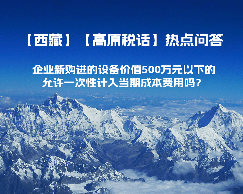 企業(yè)新購進的設(shè)備價值500萬元以下的，允許一次性計入當(dāng)期成本費用嗎？