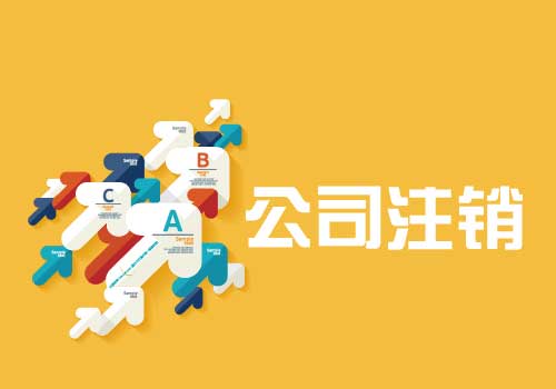 拉薩公司注銷流程是怎么樣的？辦理注銷時間需要多久？