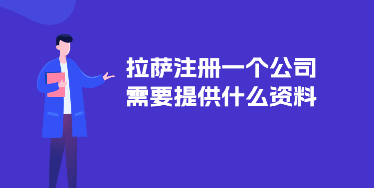 在拉薩注冊(cè)一個(gè)公司需要提供什么資料？