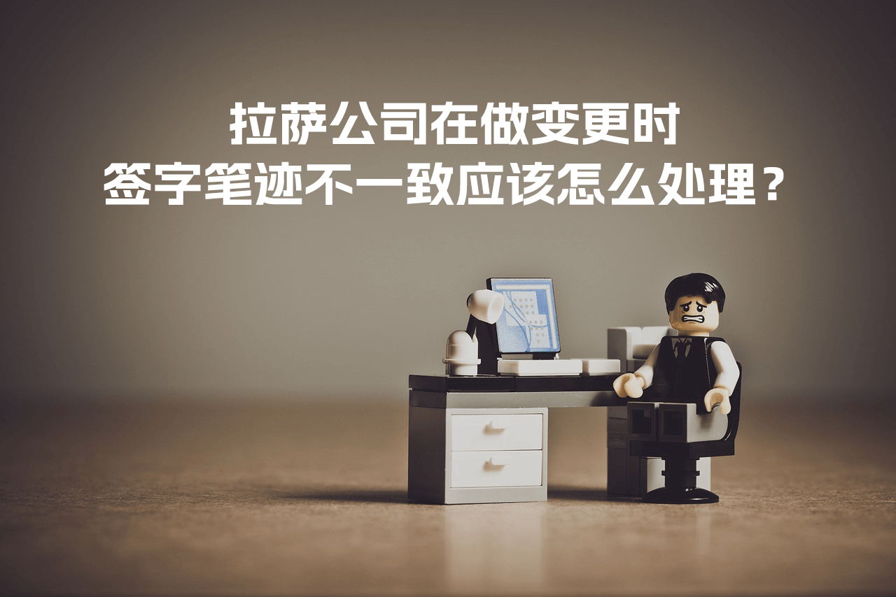 拉薩公司在做變更時(shí)，簽字筆跡不一致應(yīng)該怎么處理？