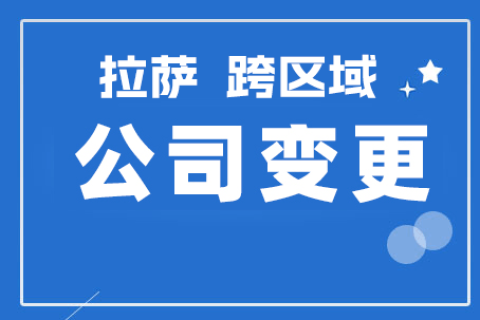 拉薩公司跨區(qū)域變更地址應(yīng)該怎么做？需要準(zhǔn)備什么資料？麻煩嗎？