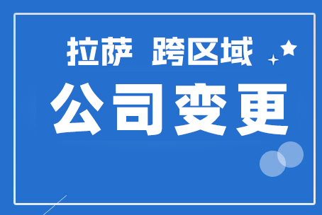 拉薩公司跨區(qū)域變更地址應(yīng)該怎么做？需要準(zhǔn)備什么資料？麻煩嗎？