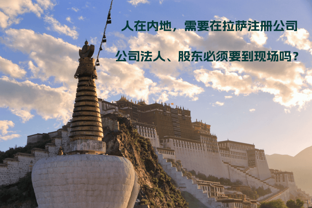 人在內(nèi)地，需要在拉薩注冊(cè)公司，公司法人、股東必須要到現(xiàn)場(chǎng)嗎？