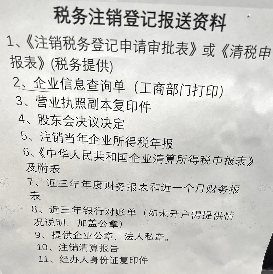 拉薩公司注銷的流程是怎樣的？需要提供什么資料？