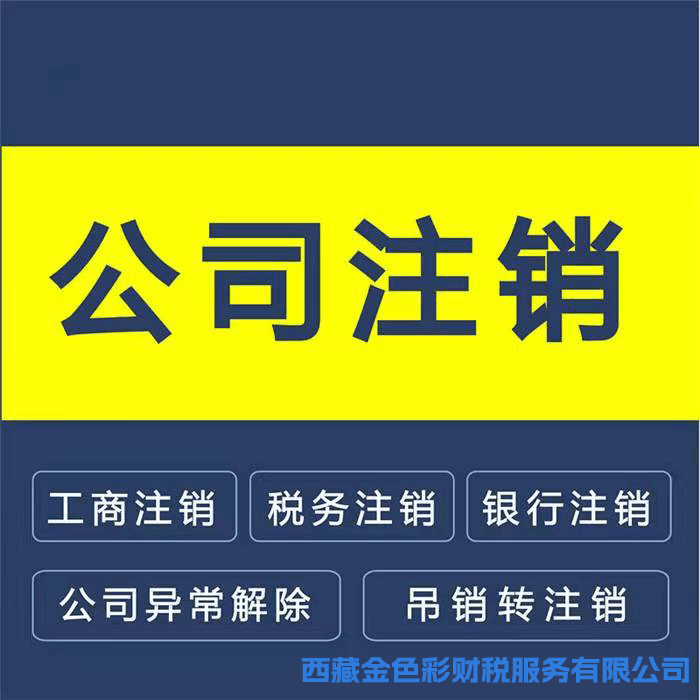 拉薩公司注銷的流程是怎樣的？需要提供什么資料？