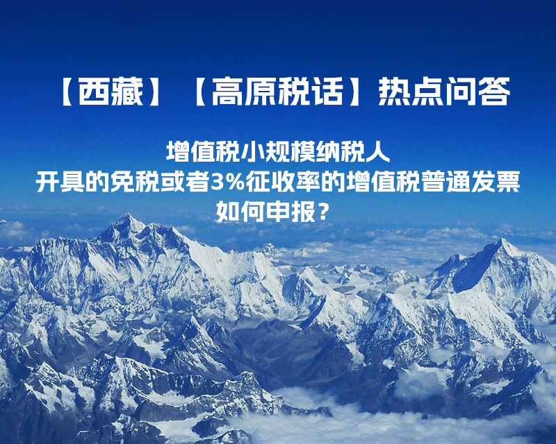 增值稅小規(guī)模納稅人開具的免稅或者3%征收率的增值稅普通發(fā)票如何申報(bào)？