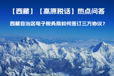 西藏自治區(qū)電子稅務(wù)局如何簽訂三方協(xié)議？