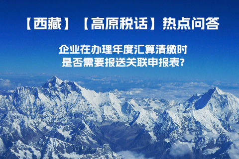 企業(yè)在辦理年度匯算清繳時是否需要報(bào)送關(guān)聯(lián)申報(bào)表?