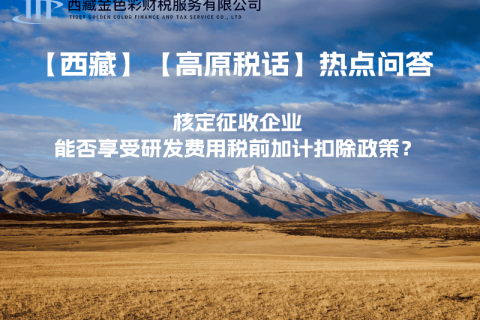 核定征收企業(yè)能否享受研發(fā)費(fèi)用稅前加計(jì)扣除政策？