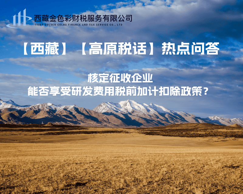 核定征收企業(yè)能否享受研發(fā)費用稅前加計扣除政策？