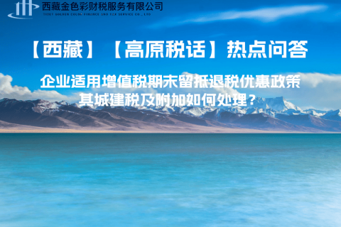 企業(yè)適用增值稅期末留抵退稅優(yōu)惠政策，其城建稅及附加如何處理？