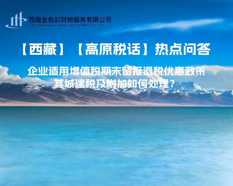 企業(yè)適用增值稅期末留抵退稅優(yōu)惠政策，其城建稅及附加如何處理？