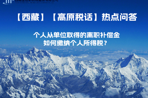 個人從單位取得的離職補(bǔ)償金如何繳納個人所得稅？