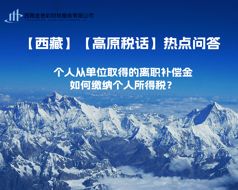 個人從單位取得的離職補償金如何繳納個人所得稅？