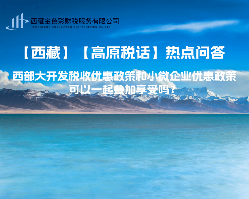 西部大開發(fā)稅收優(yōu)惠政策和小微企業(yè)優(yōu)惠政策可以一起疊加享受嗎？