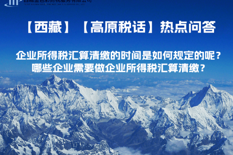企業(yè)所得稅匯算清繳的時間是如何規(guī)定的呢？哪些企業(yè)需要做企業(yè)所得稅匯算清繳？