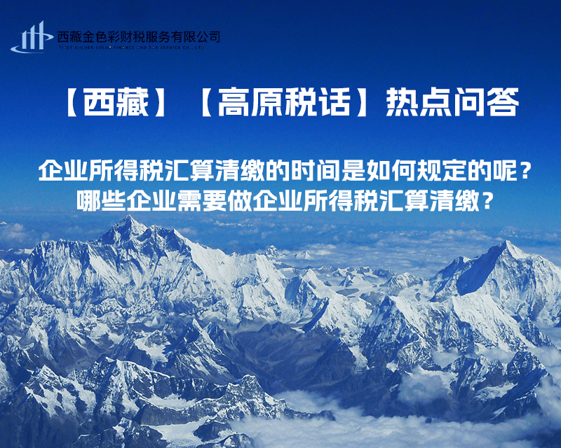企業(yè)所得稅匯算清繳的時(shí)間是如何規(guī)定的呢？哪些企業(yè)需要做企業(yè)所得稅匯算清繳？