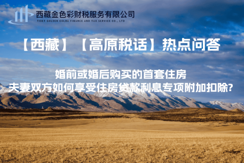 【西藏】婚前或婚后購買的首套住房，夫妻雙方如何享受住房貸款利息專項(xiàng)附加扣除?