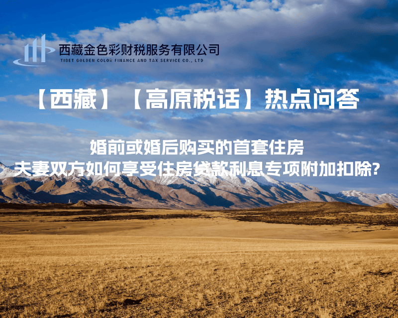 【西藏】婚前或婚后購(gòu)買(mǎi)的首套住房，夫妻雙方如何享受住房貸款利息專項(xiàng)附加扣除?