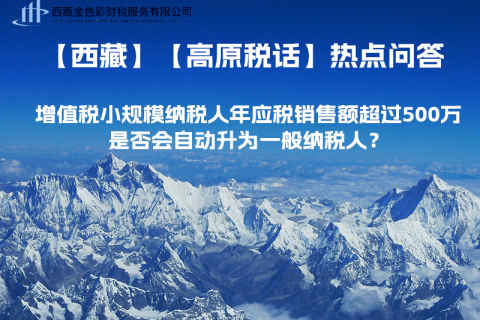 增值稅小規(guī)模納稅人年應(yīng)稅銷售額超過500萬，是否會自動升為一般納稅人？