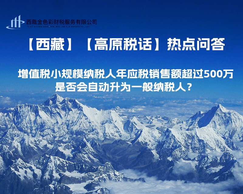 增值稅小規(guī)模納稅人年應(yīng)稅銷售額超過500萬，是否會自動升為一般納稅人？