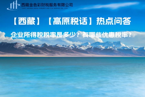 西藏企業(yè)所得稅稅率是多少？有哪些優(yōu)惠稅率？
