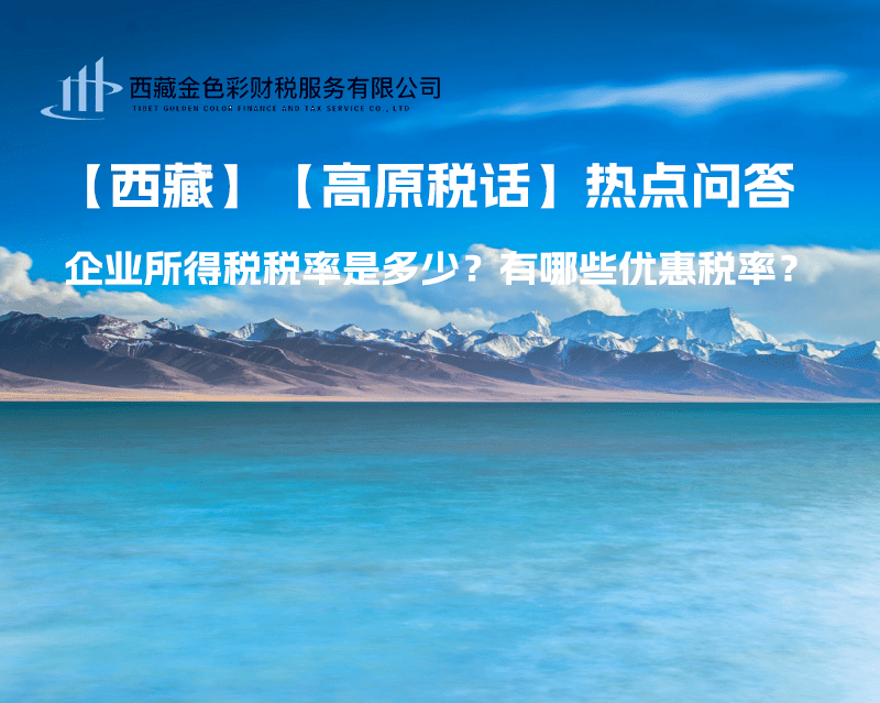 西藏企業(yè)所得稅稅率是多少？有哪些優(yōu)惠稅率？