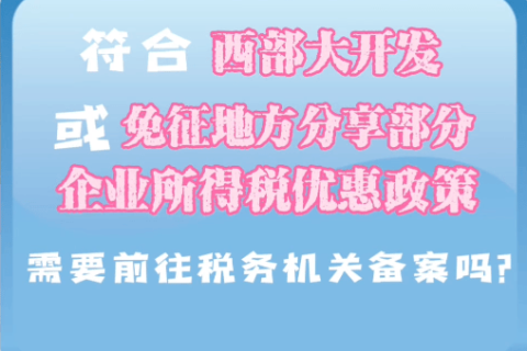 西藏符合西部大開(kāi)發(fā)或免征地方分享部分企業(yè)所得稅優(yōu)惠政策，需要前往稅務(wù)機(jī)關(guān)備案嗎？