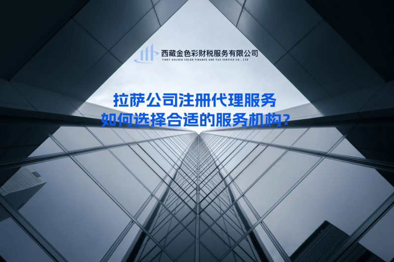 拉薩公司注冊代理服務 | 如何選擇合適的服務機構？