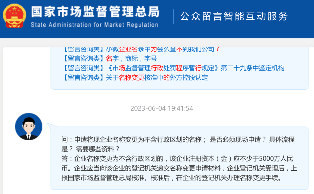 【市監(jiān)總局回復(fù)】申請將現(xiàn)企業(yè)名稱變更為不含行政區(qū)劃的名稱； 是否必須現(xiàn)場申請？ 具體流程是？ 需要哪些資料？