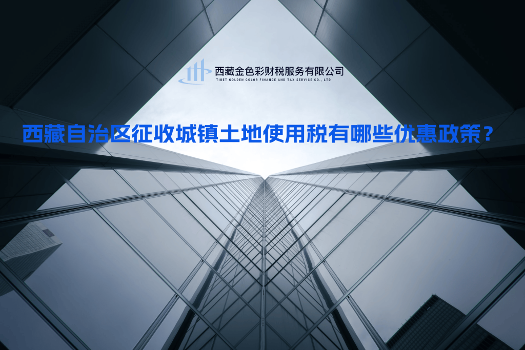 西藏自治區(qū)征收城鎮(zhèn)土地使用稅有哪些優(yōu)惠政策？