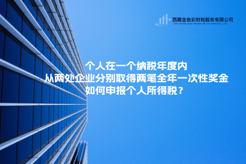 個(gè)人在一個(gè)納稅年度內(nèi)，從兩處企業(yè)分別取得兩筆全年一次性獎(jiǎng)金，如何申報(bào)個(gè)人所得稅？