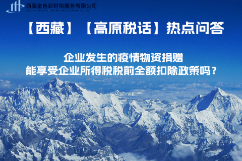 企業(yè)發(fā)生的疫情物資捐贈(zèng)，能享受企業(yè)所得稅稅前全額扣除政策嗎？