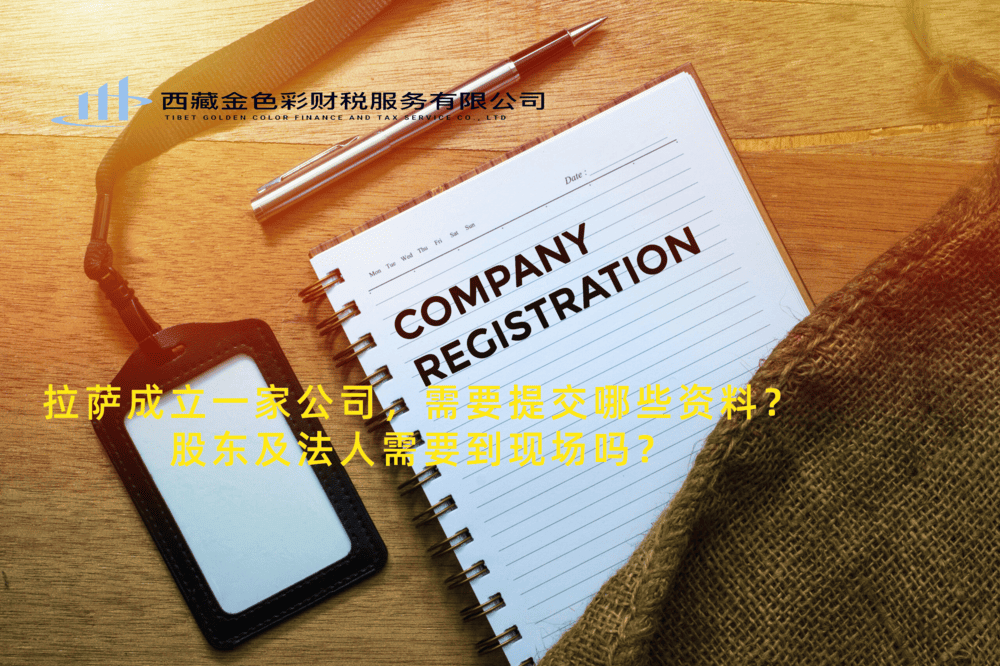 拉薩成立一家公司，需要提交哪些資料？股東及法人需要到現(xiàn)場(chǎng)嗎？