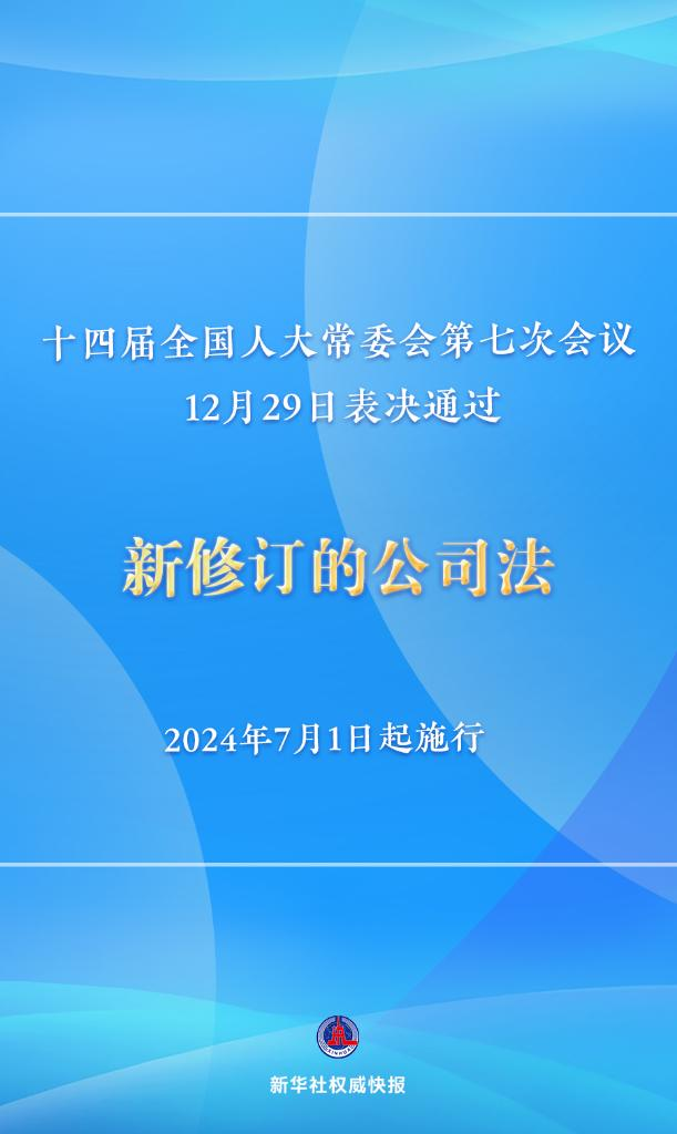 新修訂的公司法將于2024年7月1日起施行，注冊(cè)資本5年內(nèi)須繳齊