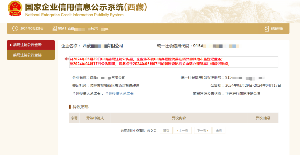 西藏拉薩公司，2024年最新簡易注銷流程、常見問題